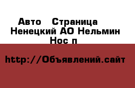  Авто - Страница 2 . Ненецкий АО,Нельмин Нос п.